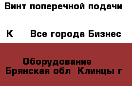 Винт поперечной подачи 16К20 - Все города Бизнес » Оборудование   . Брянская обл.,Клинцы г.